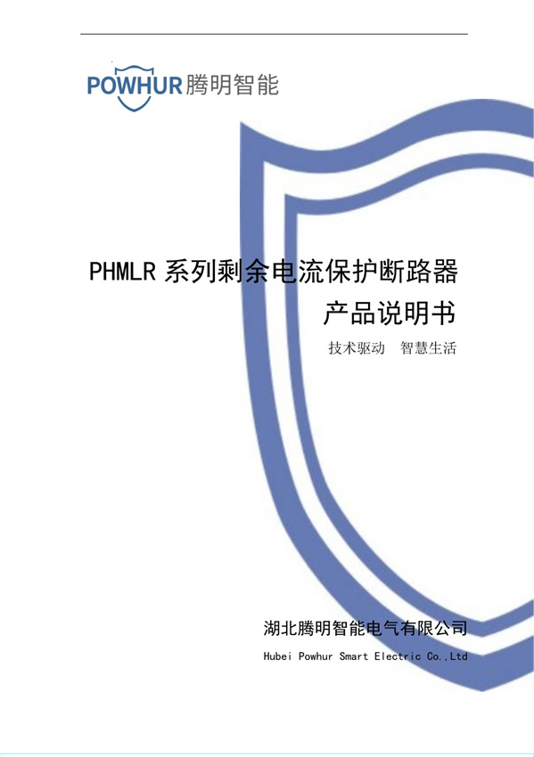 PHMLR系列使用說明書（安徽版）